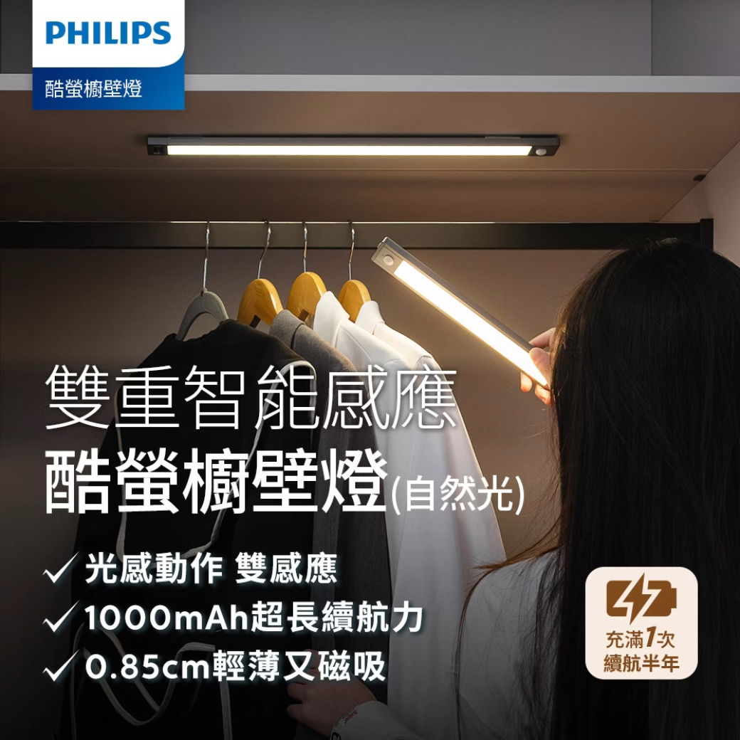 【新產品上架】PHILIPS 飛利浦~櫥櫃感應燈