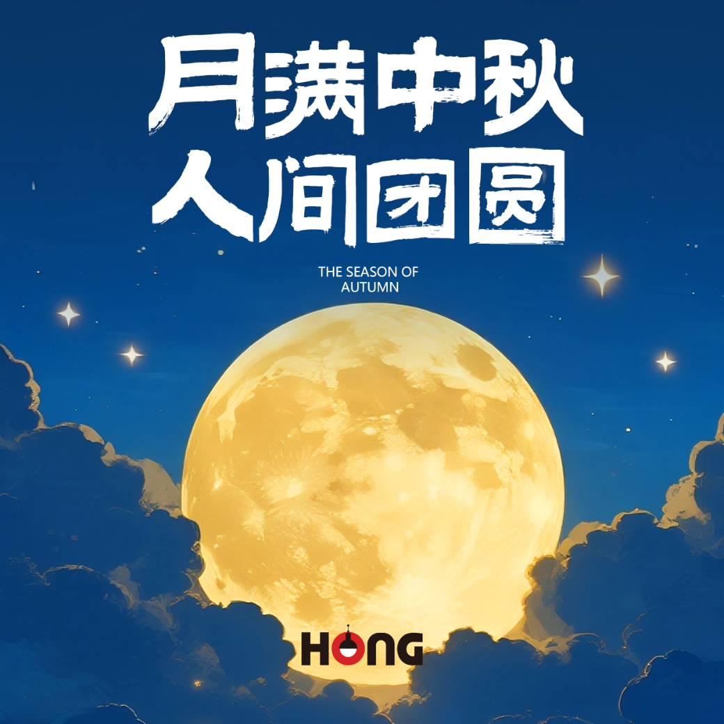 【通知】2025 中秋佳節愉快