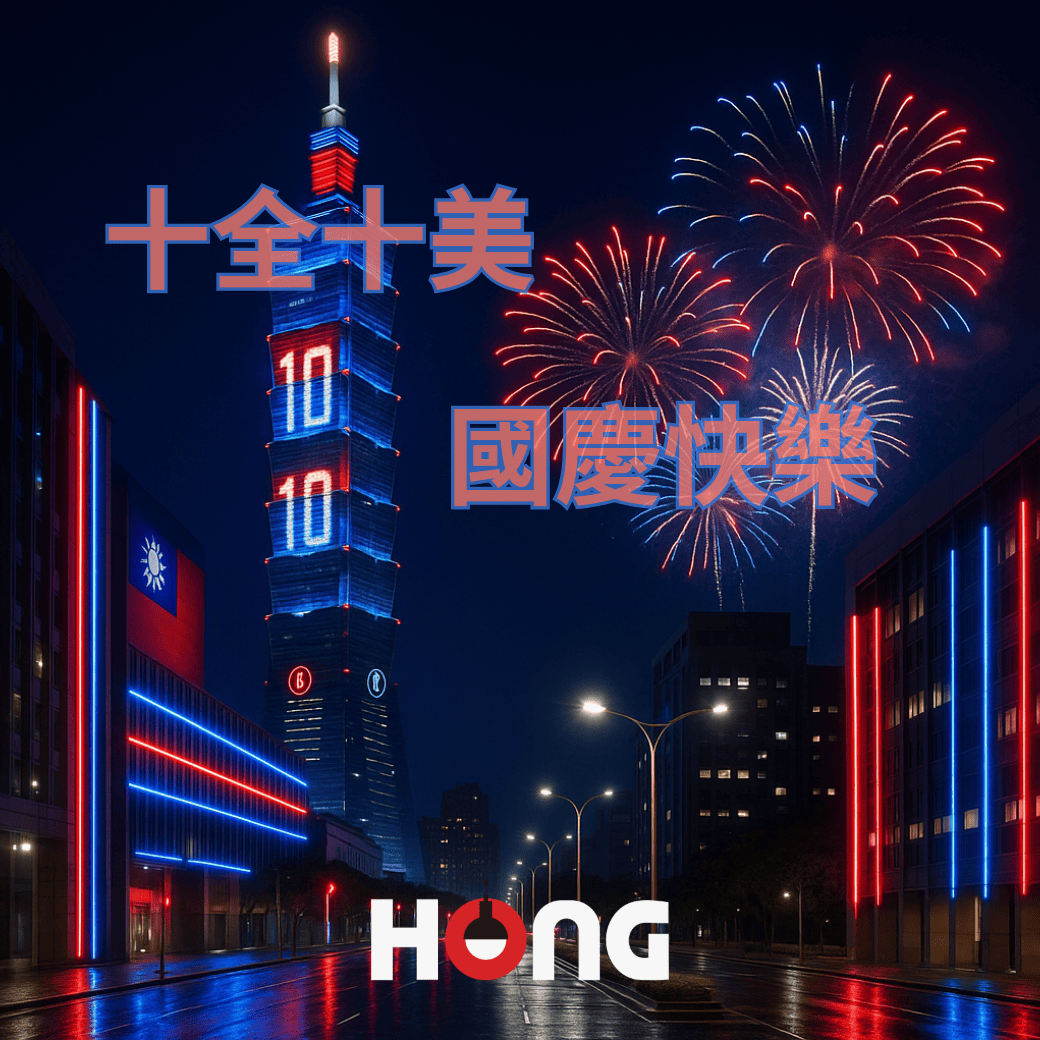 【通知】2025 雙十國慶 佳節愉快