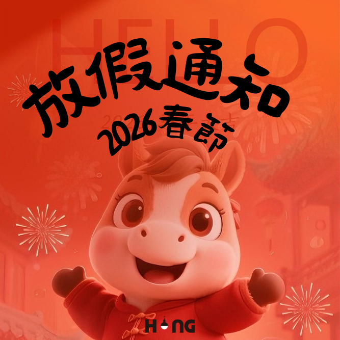 【通知】2026年 春節放假通知